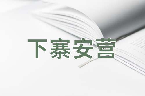 成语下寨安营