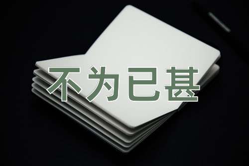 成语不为已甚