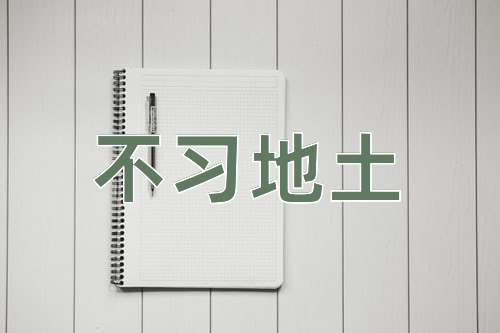 成语不习地土