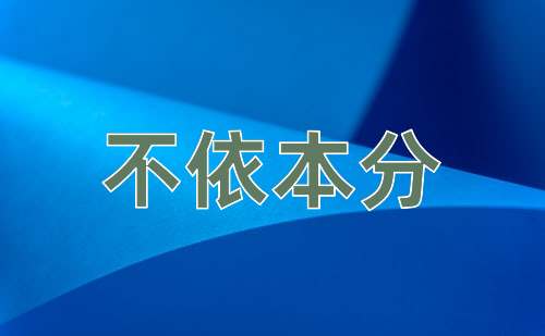 成语不依本分