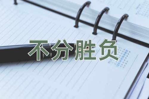 成语不分胜负