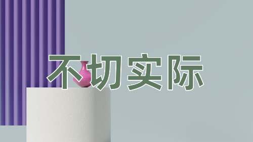 成语不切实际