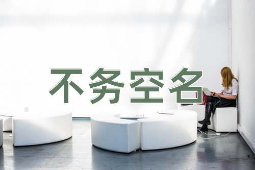 成语不务空名