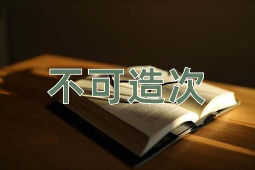 成语不可造次