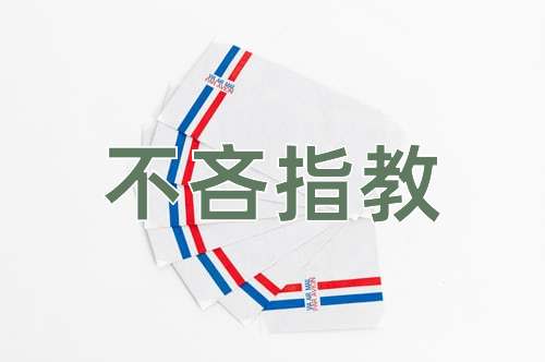 成语不吝指教