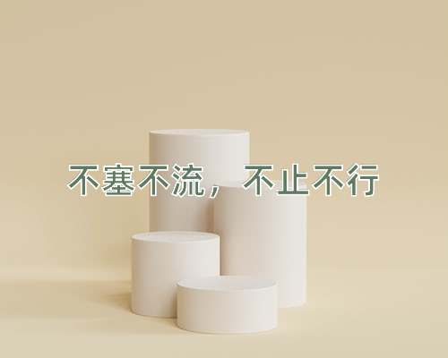 成语不塞不流，不止不行