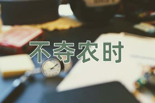 成语不夺农时