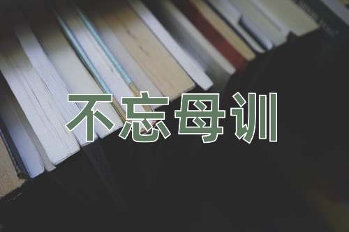 成语不忘母训