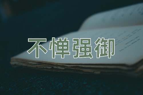成语不惮强御