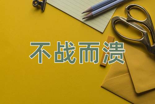 成语不战而溃