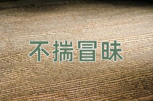 成语不揣冒昧