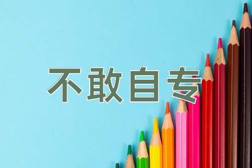 成语不敢自专