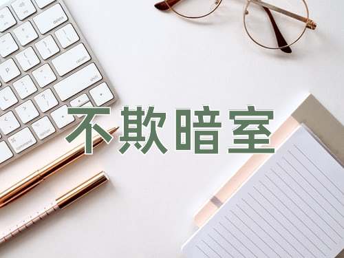 成语不欺暗室