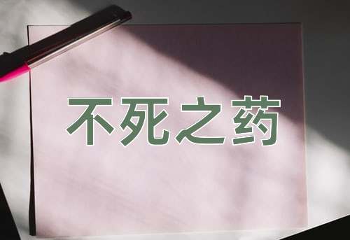 成语不死之药