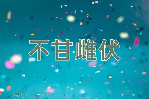 成语不甘雌伏