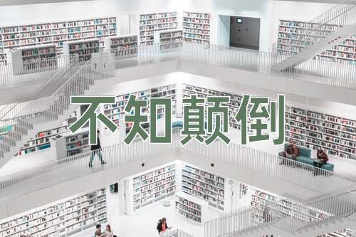 成语不知颠倒