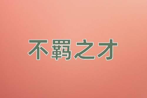 成语不羁之才