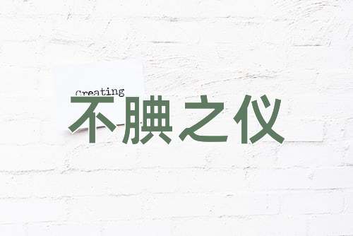 成语不腆之仪