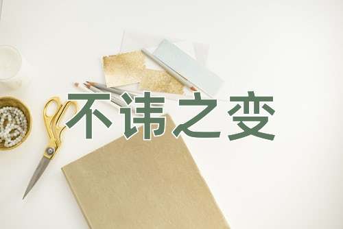 成语不讳之变