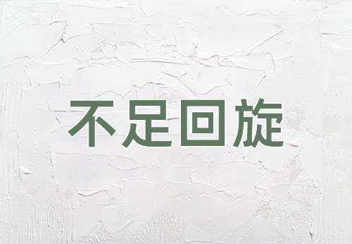 成语不足回旋