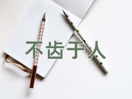 成语不齿于人