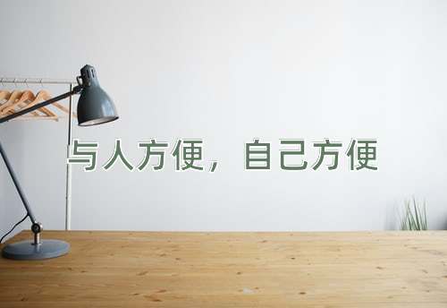 成语与人方便，自己方便