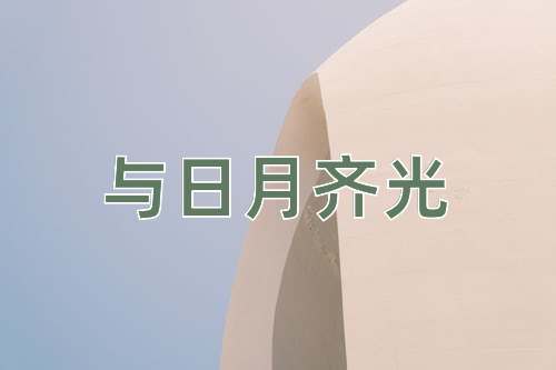 成语与日月齐光