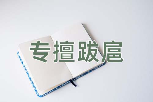 成语专擅跋扈