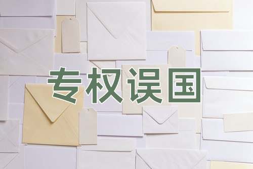 成语专权误国