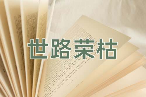 成语世路荣枯