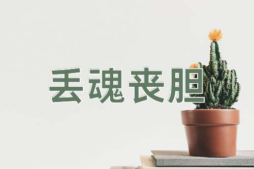 成语丢魂丧胆