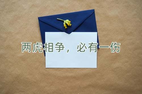 成语两虎相争，必有一伤
