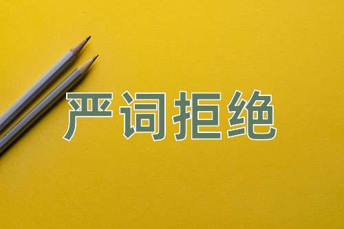 成语严词拒绝