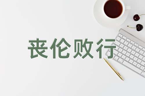 成语丧伦败行