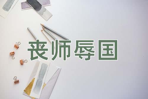 成语丧师辱国