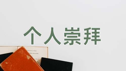 成语个人崇拜