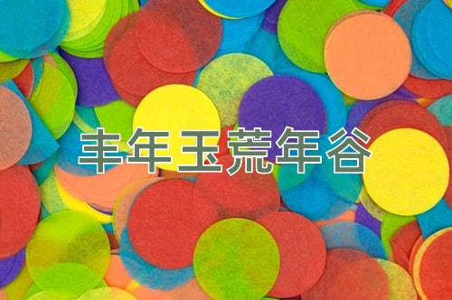 成语丰年玉荒年谷