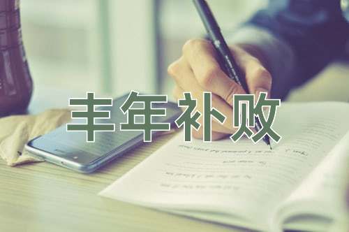 成语丰年补败