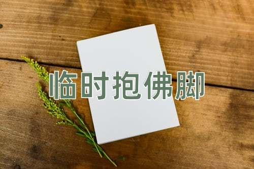 成语临时抱佛脚