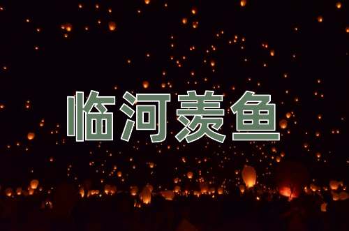 成语临河羡鱼