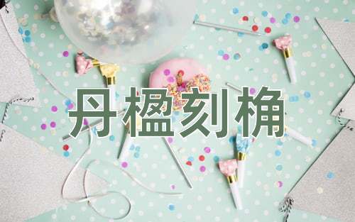成语丹楹刻桷