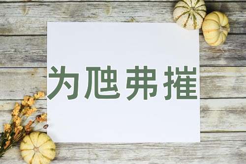 成语为虺弗摧