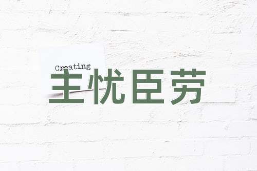 成语主忧臣劳