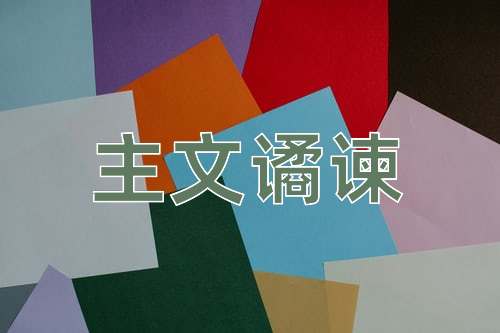 成语主文谲谏