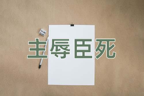 成语主辱臣死