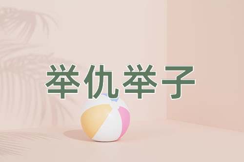 成语举仇举子