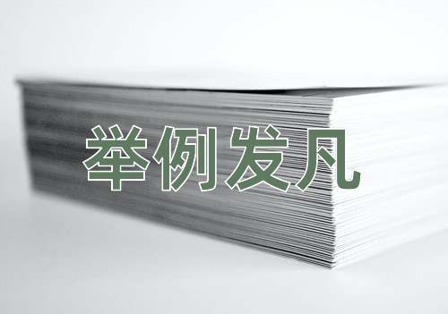 成语举例发凡