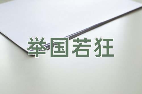 成语举国若狂