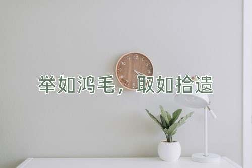 成语举如鸿毛，取如拾遗