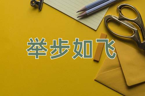 成语举步如飞